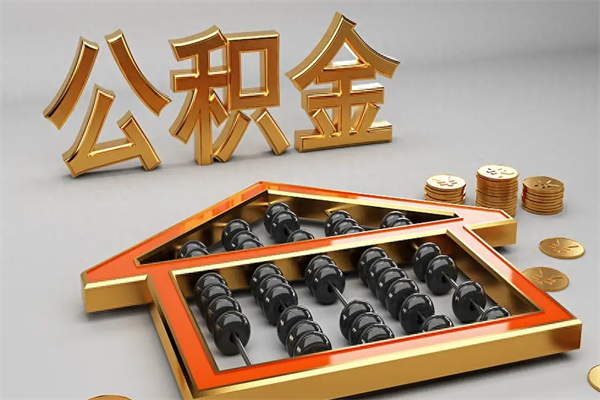 天长公积金买房怎么提（购房公积金提取流程2021）