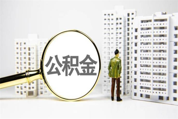 天长住房公积金怎么全部提出来（如何能将住房公积金全部提取）