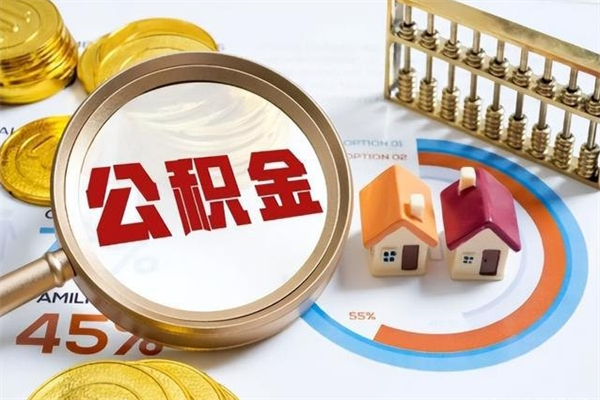 天长公积金才交一个月可以取出来吗（住房公积金交了一个月能取出来吗）