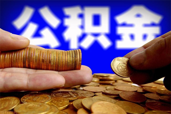 天长离职公积金取出来的条件（离职公积金提取有什么要求）