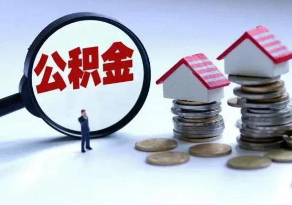 天长公积金怎么可以取出（怎么能取出住房公积金的钱）