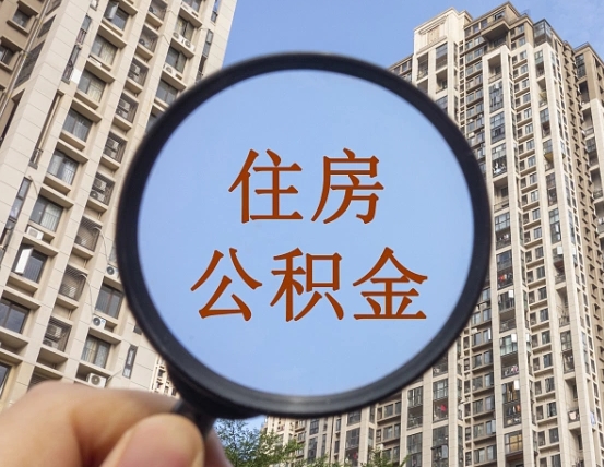 天长领取住房公积金需要哪些手续（领取住房公积金的手续）