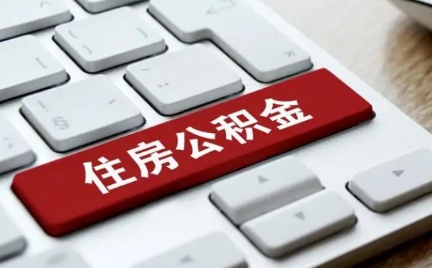 天长公积金提出正规（2021年公积金提取程序）