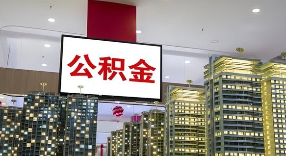 天长公积金取款（公积金取款流程）