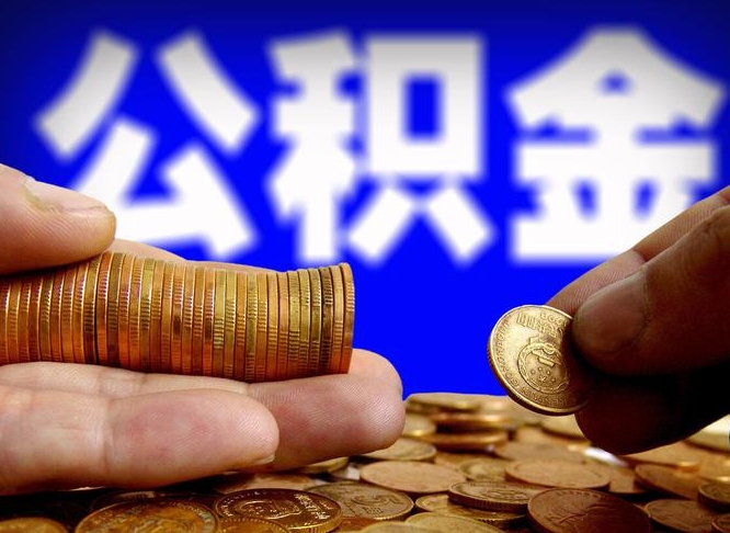 天长公积金能取出来花吗（公积金能拿出来花么）